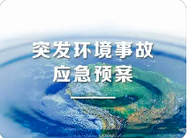 環(huán)境應(yīng)急預(yù)案五大重點(diǎn)！未編制環(huán)境應(yīng)急預(yù)案罰款20萬(wàn)？