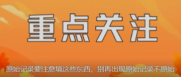 原始記錄要注意填這些東西，別再出現(xiàn)原始記錄不原始