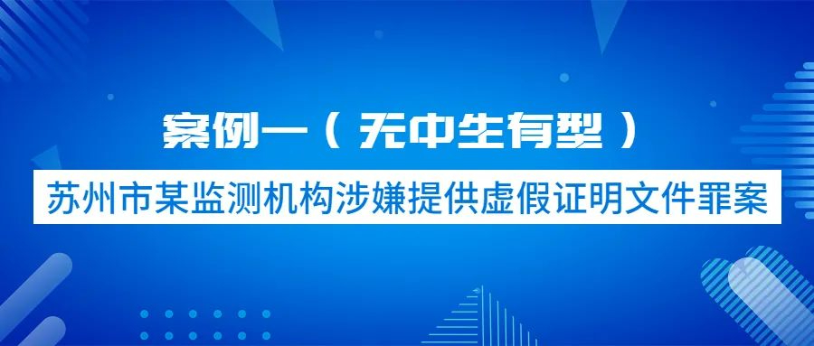 三家環(huán)境監(jiān)測(cè)機(jī)構(gòu)被查處