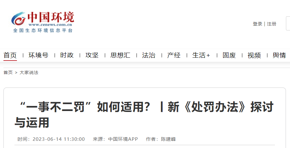 新《處罰辦法》探討：“一事不二罰”如何適用？