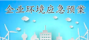 關(guān)于突發(fā)環(huán)境事件應(yīng)急預(yù)案?jìng)浒改切┦聝海?></div><div   id=